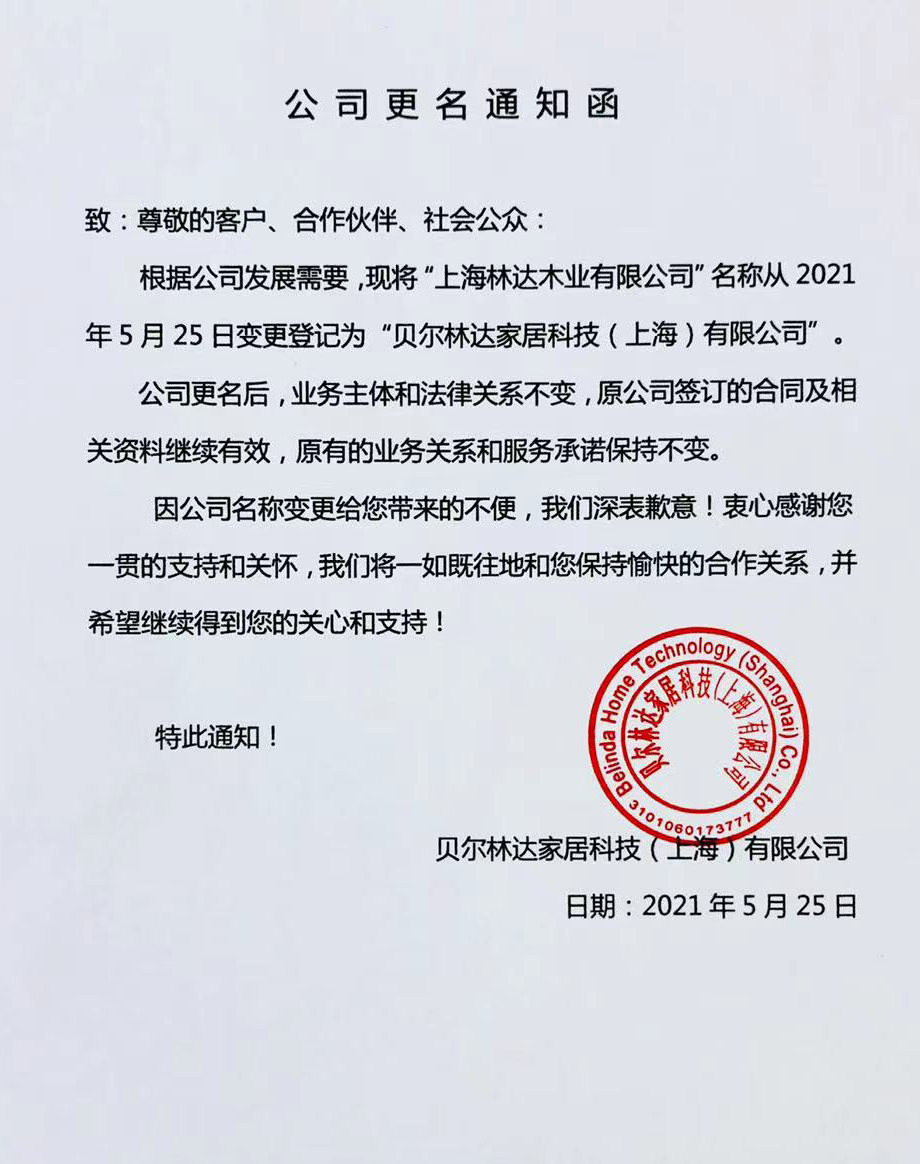 “上海林达木业有限公司”正式更名为“糖心
有限公司”